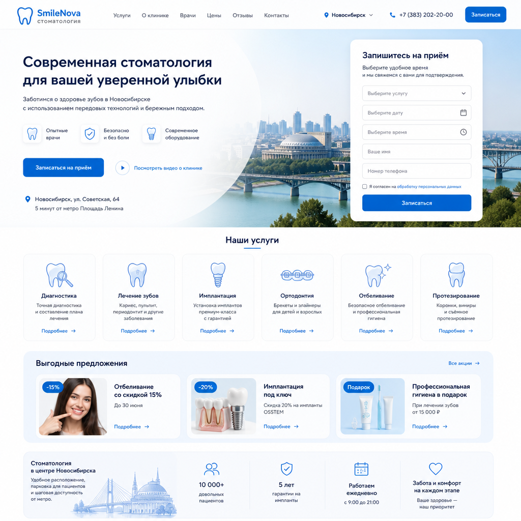 Современный лендинг частной стоматологии в Новосибирске